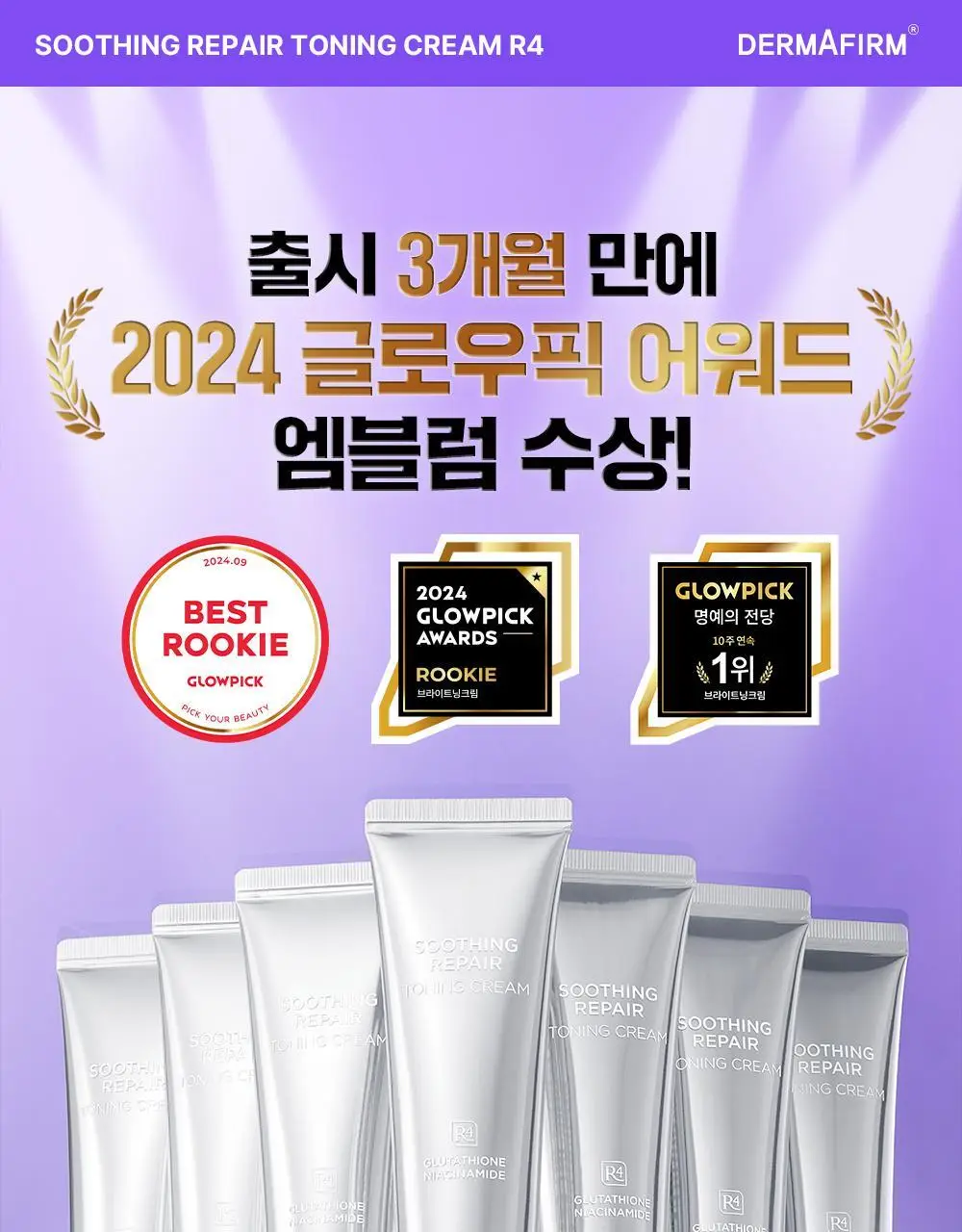 [흔적케어크림] 더마펌 수딩 리페어 토닝 크림 R4 50ml 기획 (+30ml) 상세페이지 3